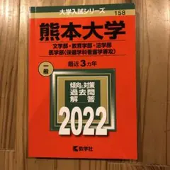 熊本大学 一般 2022
