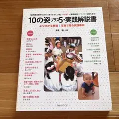 10の姿プラス5・実践解説書 「幼児期の終わりまでに育ってほしい 10の姿」を…