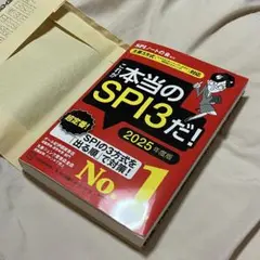 これが本当のSPI3だ！ 2025年度版