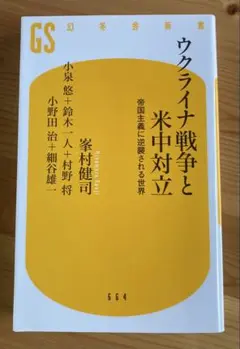 峯村健司、小泉悠『ウクライナ戦争と米中対立』