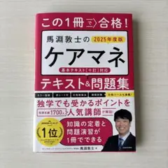 この1冊で合格!馬淵敦士のケアマネテキスト&問題集. 2025年度版