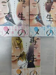 再生のウズメ 1〜3巻セット