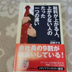 給料が上がる人、上がらない人のたった一つの違い
