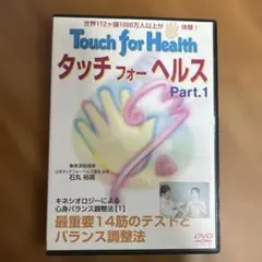 「タッチフォーヘルス完全版」 タッチフォーヘルス 完全版: 誰でも使えるホームケアの決定版