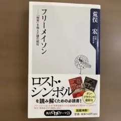 フリーメイソン 「秘密」を抱えた謎の結社