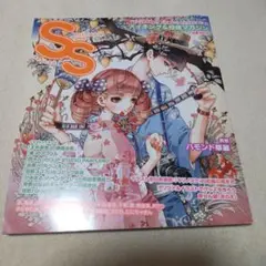 スモールエス　SS　2012年9月号　Vol.30