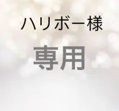 ハリボー専用