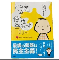 「くうき」が僕らを呑みこむ前に　脱サイレント・マジョリティー 山田健太／作