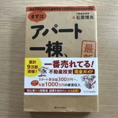 [最新版]まずはアパート一棟、買いなさい!