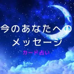 今のあなたへのメッセージ(タロット オラクル カード占い)