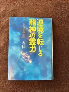 逆境を転じる龍神の霊力―ある行者の生涯 レア本／逆境を転じる龍神の霊力 ある行者の生涯