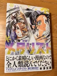 メダリスト 全1〜12巻 2〜6巻は新品未使用　値下げ交渉可能 メダリスト 1〜12巻 マンガ 全12巻セット 特典付き 新品未開封有
