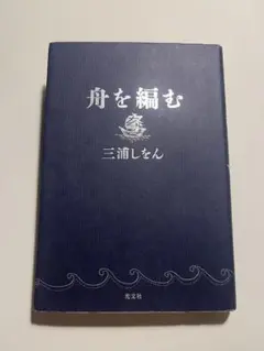 舟を編む 三浦しをん 花文社