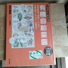 イラストでわかる有機自給菜園 無農薬栽培、堆肥づくりから自家採種、エネルギー自…