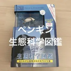 ペンギン生態科学図鑑のペンギンのみ