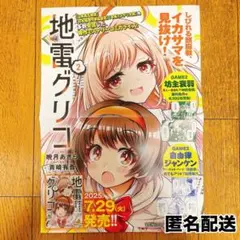 【匿名配送】地雷グリコ 2巻 A3ポスター 非売品 ノベルティ