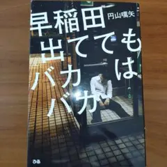 早稲田出てもバカはバカ