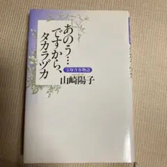 あのう…ですから、タカラヅカ : 宝塚青春物語