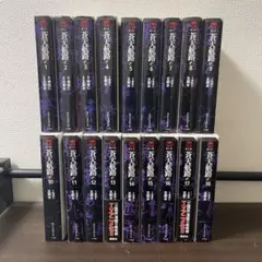 蒼天航路　文庫版　王欣太　全18巻セット