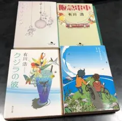 有川浩　小説4冊セット