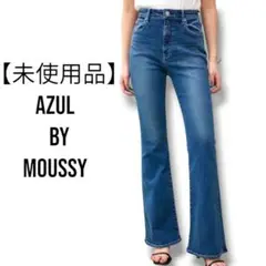 【未使用品】アズールバイマウジー フレアデニムパンツ L ブーツカット