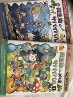 微生物のサバイバル 1 & 2 セット