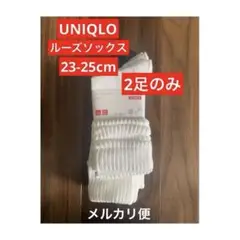 ユニクロ　ルーズソックス　23〜25cm ２足