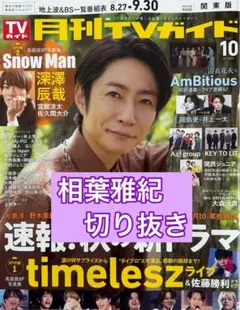 相葉雅紀　切り抜き　月刊TVガイド10月号