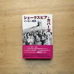 シェークスピア・カバーズ（イッセー尾形・サイン入り）