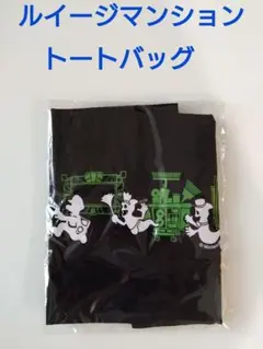 新品　ルイージマンション　トートバッグ　プラチナポイント　交換グッズ