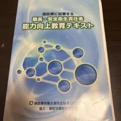 職長・安全衛生責任者能力向上教育テキスト