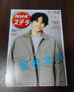 【NHKウィークリーステラ】2021年11月 松村北斗