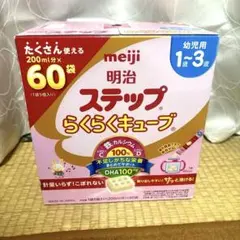 明治　ステップ　らくらくキューブ60袋