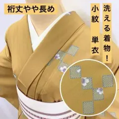 【売切値下げ】508mku3☆洗える着物！小紋 単衣 市松 桜 辛子色☆美品