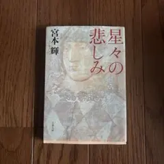 星々の悲しみ