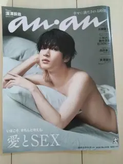 an.an No. 2498 愛とSEX 特集 深澤辰哉