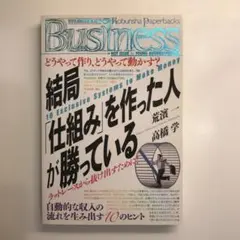 結局「仕組み」を作った人が勝っている