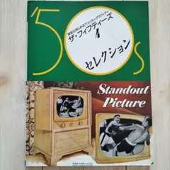 雑誌広告にみるアメリカングラフィティ　ザ•フィフティーズ4　セレクション