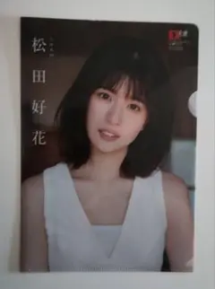 松田好花 B5両面クリアファイル EX大衆 2022年12月号特別付録