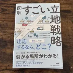 図解 すごい立地戦略