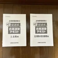 土地家屋調査士 記述式 合格演習テキスト I・II セットとJP-900関数電卓 土地家屋調査士試験 関数電卓必勝活用術 | 日建学院, 齊木公一