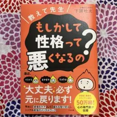 教えて先生 もしかして性格って悪くなるの?