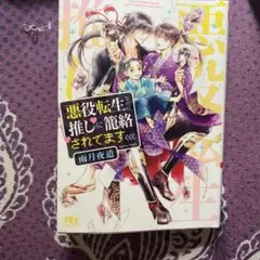 悪役転生なのに推しに篭絡されてます