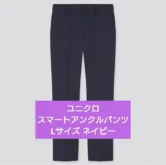 値下中！【美品】ユニクロ スマートアンクルパンツ UNIQLO スラックス