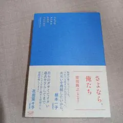 さよなら、俺たち