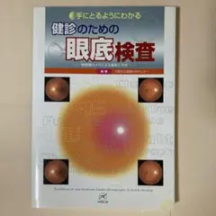 手にとるようにわかる 健診のための眼底検査 改訂版 裁断済み 手にとるようにわかる健診のための眼底検査 無散瞳カメラによる