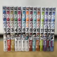 蒼く染めろ　1〜14巻セット