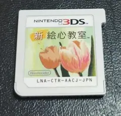 ①新絵心教室 Nintendo 3DS