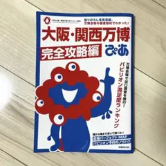 大阪・関西万博　完全攻略編　ぴあ