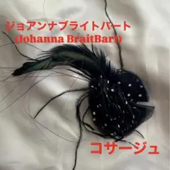 価格更新✨Johanna BraitBart フランス製 コサージュ 黒